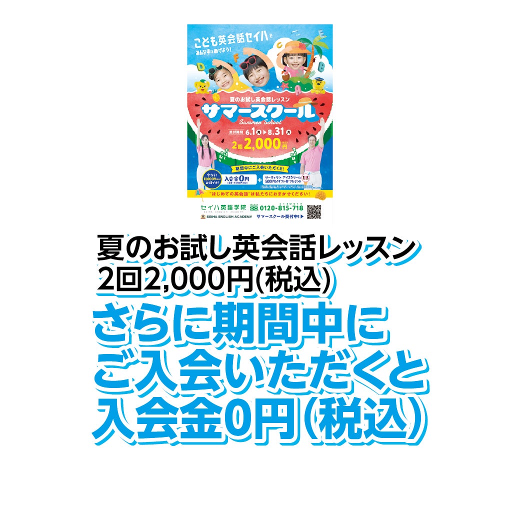 名古屋茶屋_SUMMER SALE　2026（セイハ英語学院）