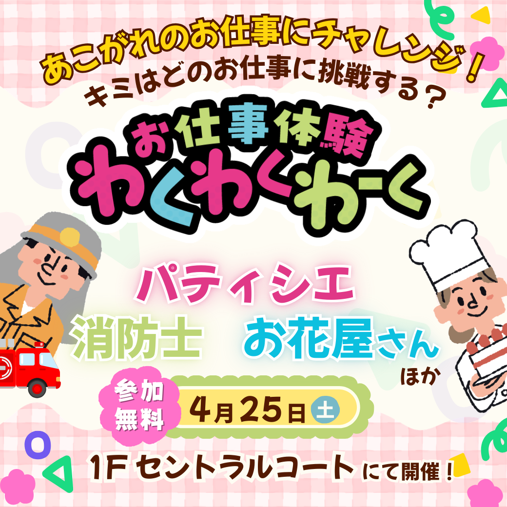 お仕事体験 わくわくわーく
