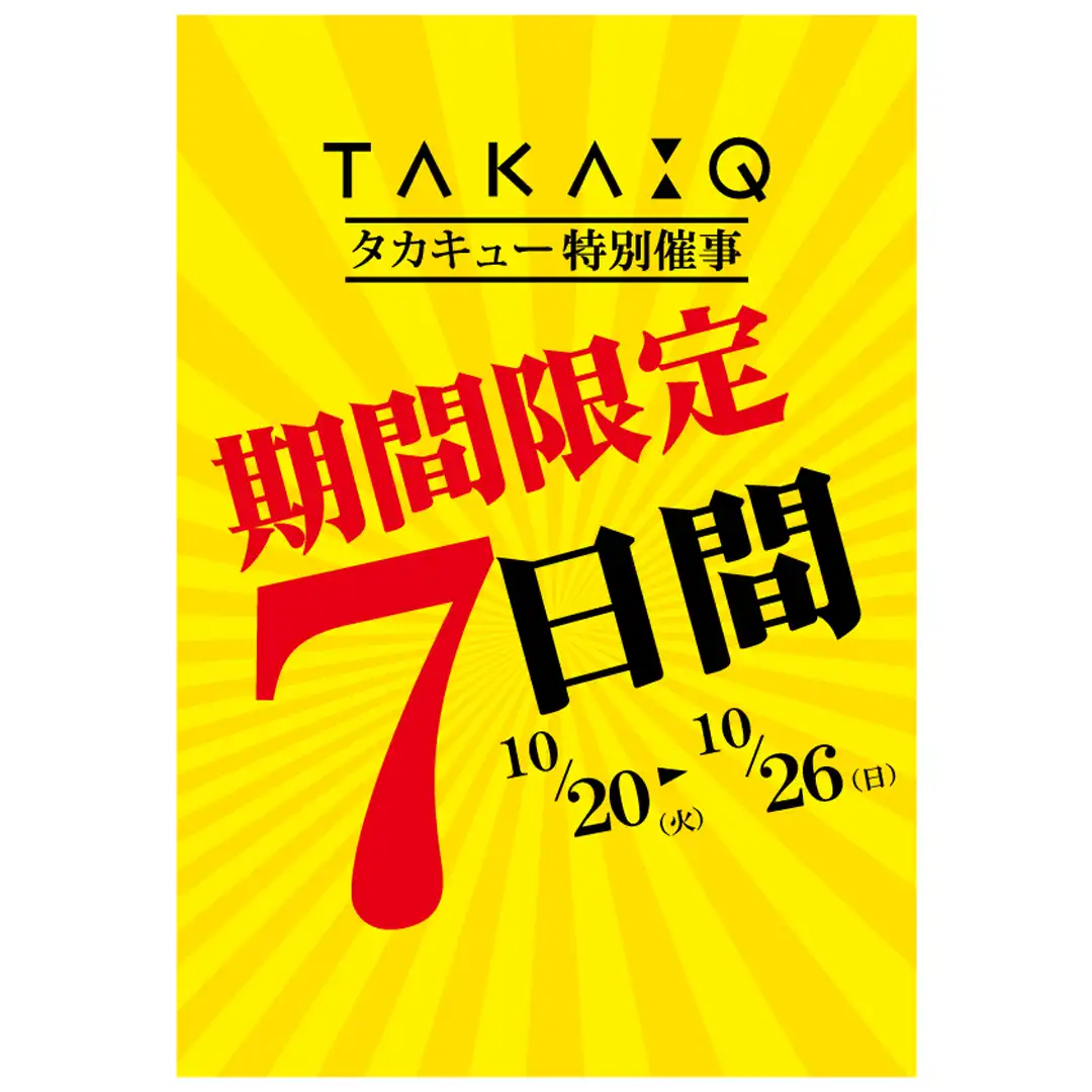 タカキュー特別催事「期間限定7日間」