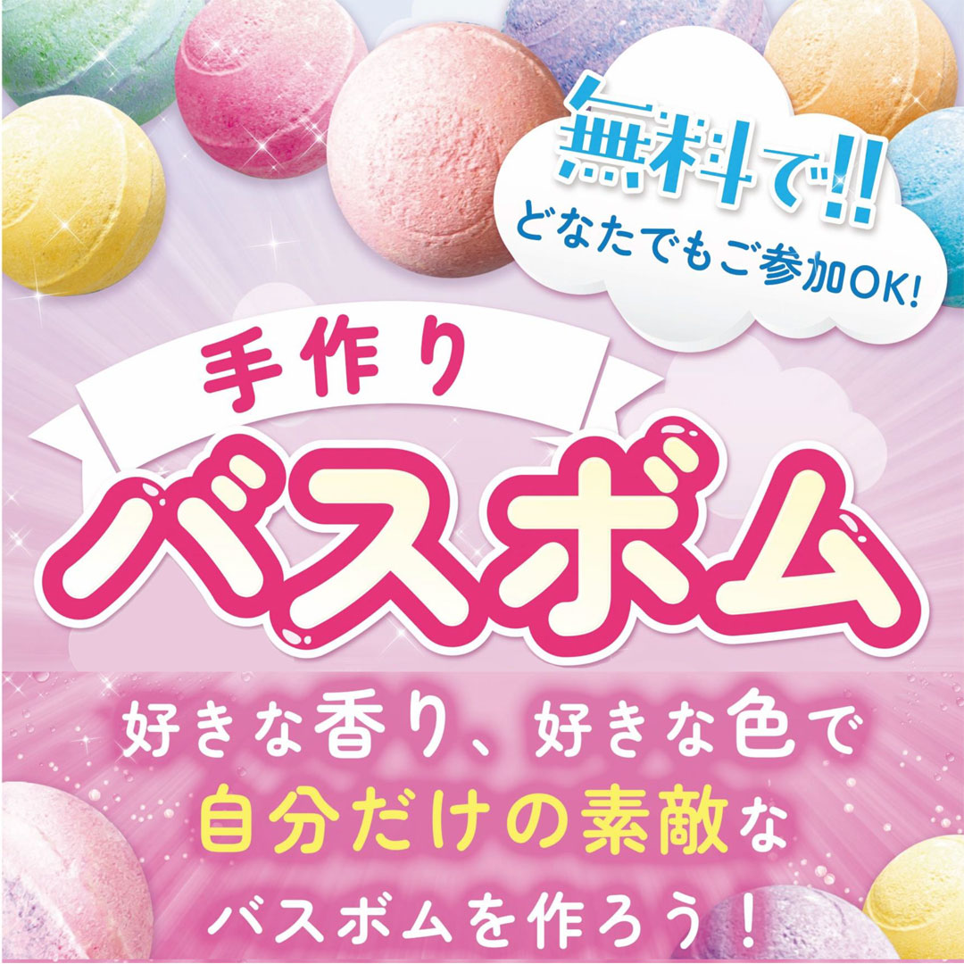 お風呂に入れるバスボムワークショップ《無料開催》