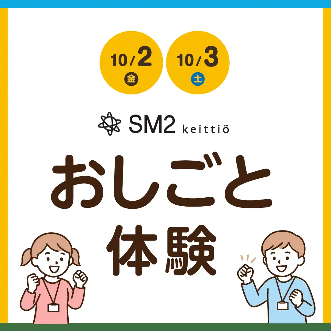 SM2 keittio　おしごと体験