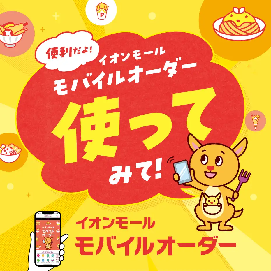 便利だよ！モバイルオーダー使ってみて！ ＼イオンモール モバイルオーダー／