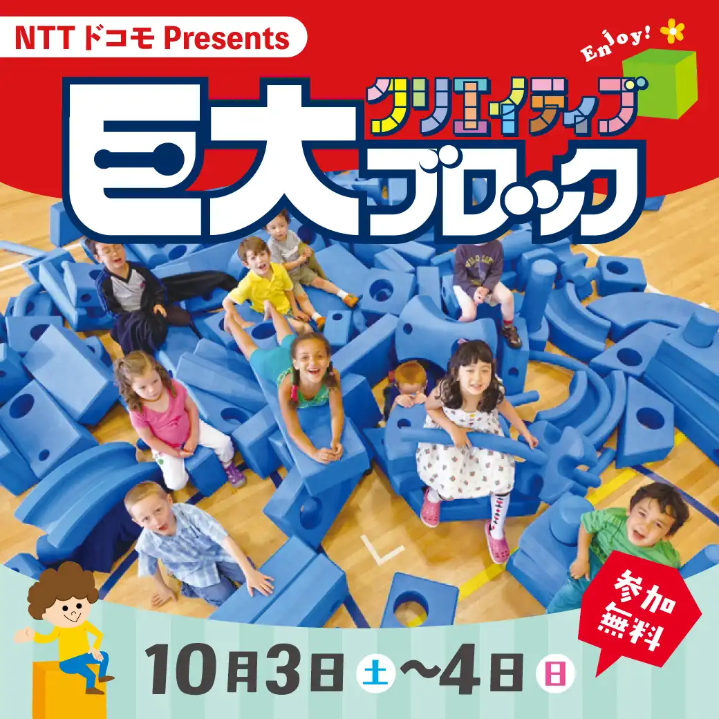 〜NTT ドコモ presents～　巨大クリエイティブブロック！