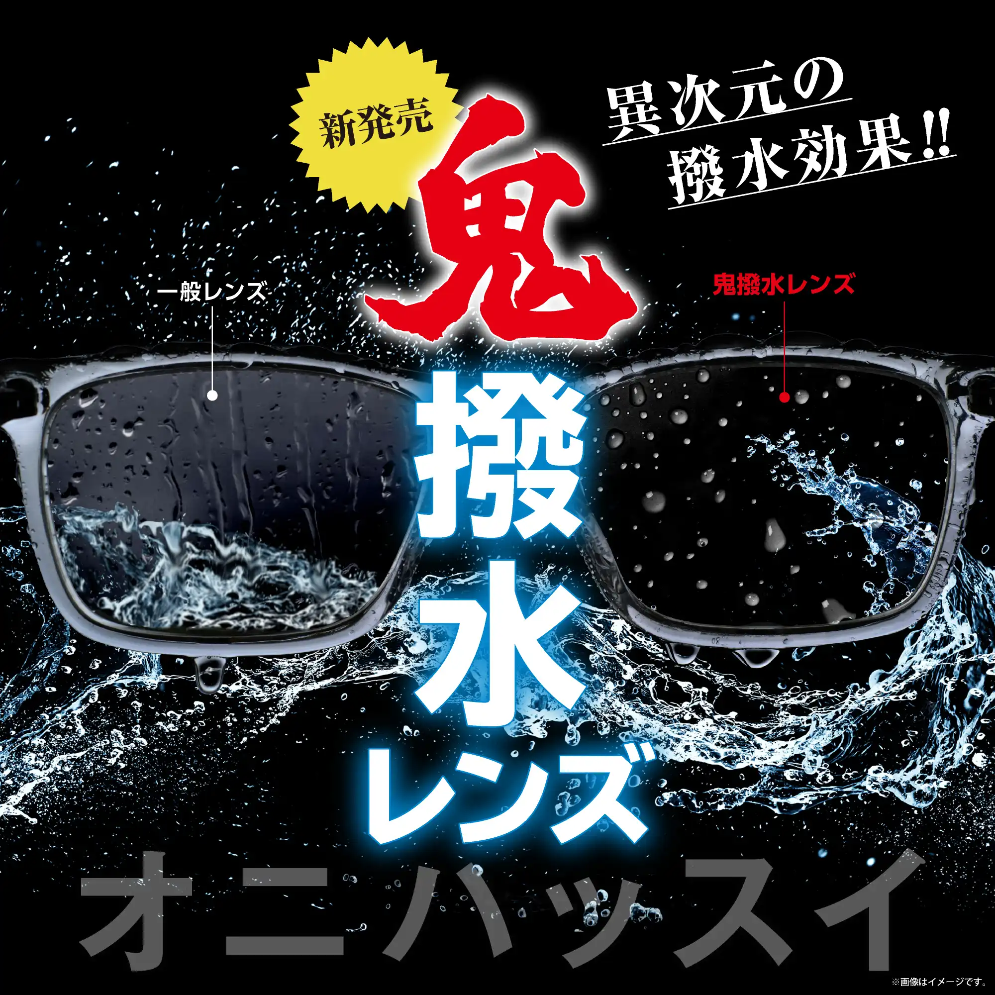 "売れてます！ 愛眼の【鬼撥水レンズ】"