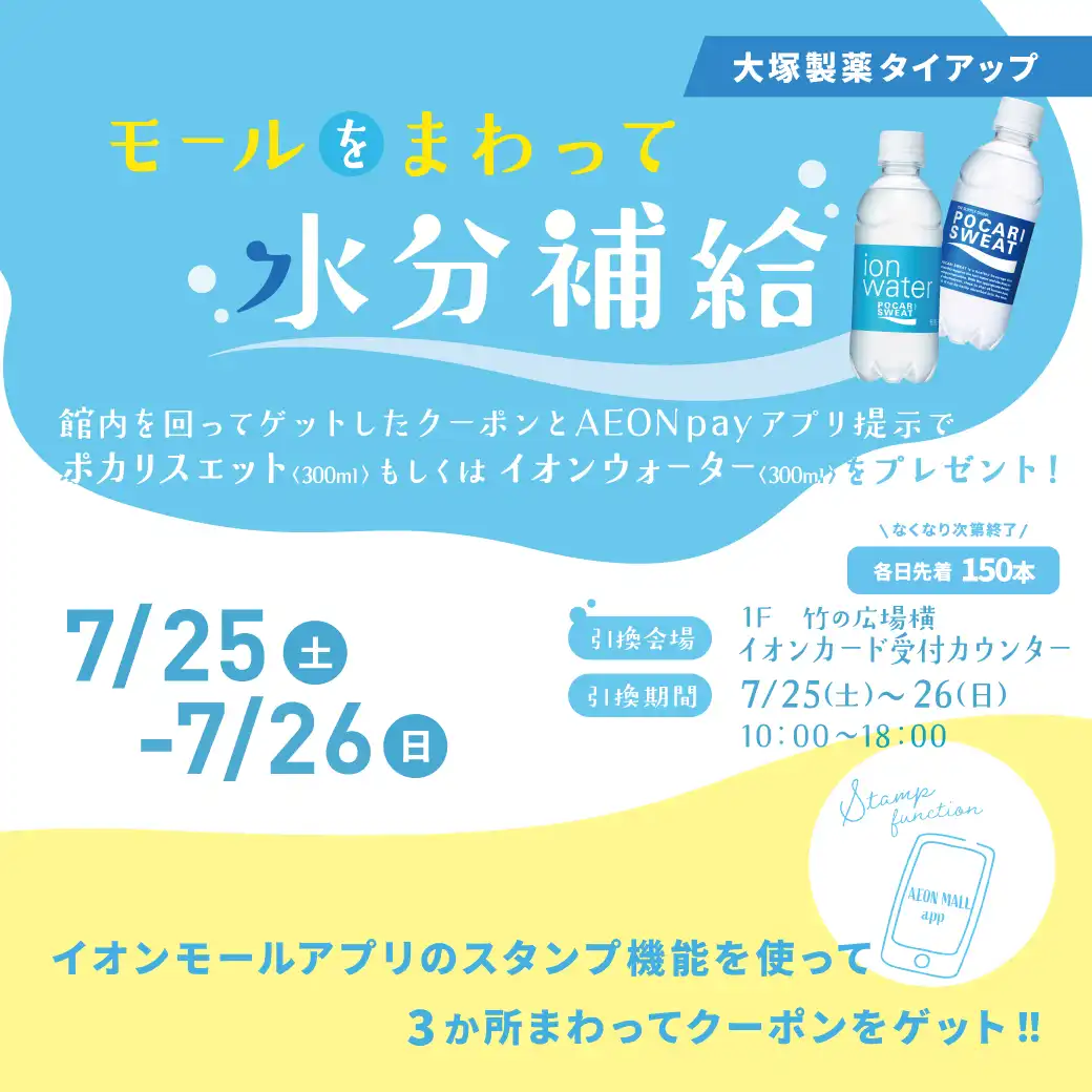 モールをまわって水分補給！