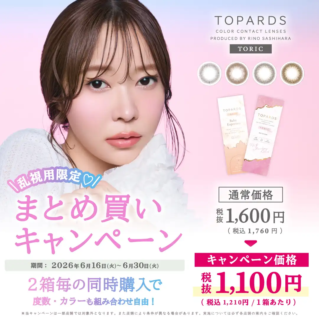 カラコン☆乱視用限定キャンペーン