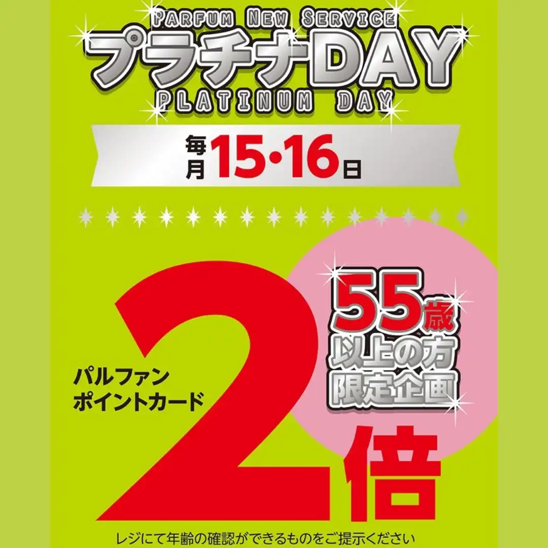 55歳以上はお得なプラチナデー