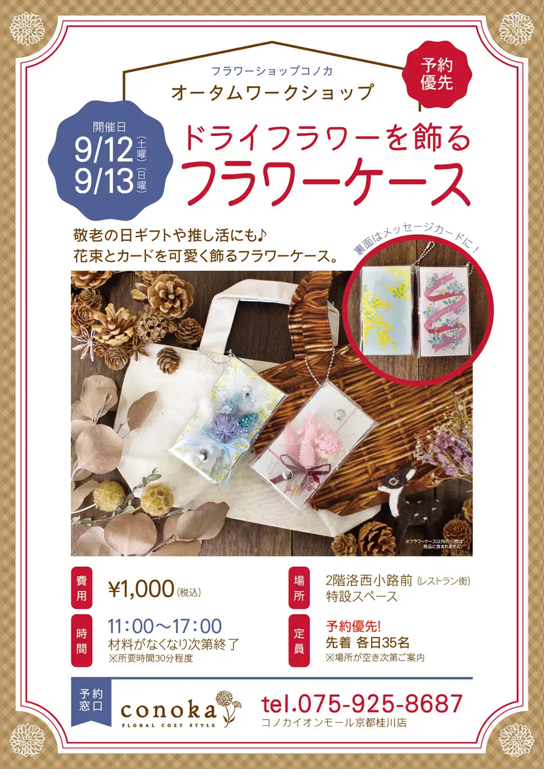 オータムワークショップ「ドライフラワーを飾るフラワーケース」