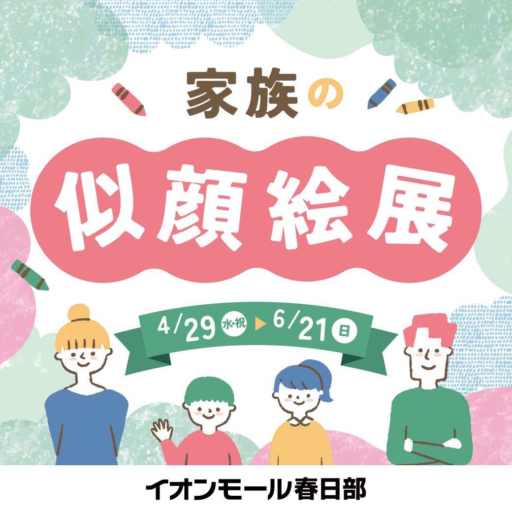 家族の似顔絵展