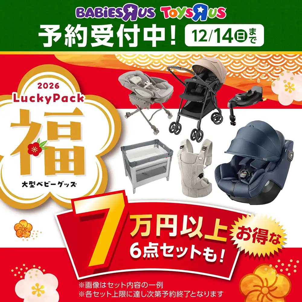 大型ベビーグッズ 2026年ラッキーパックご予約開始のご案内