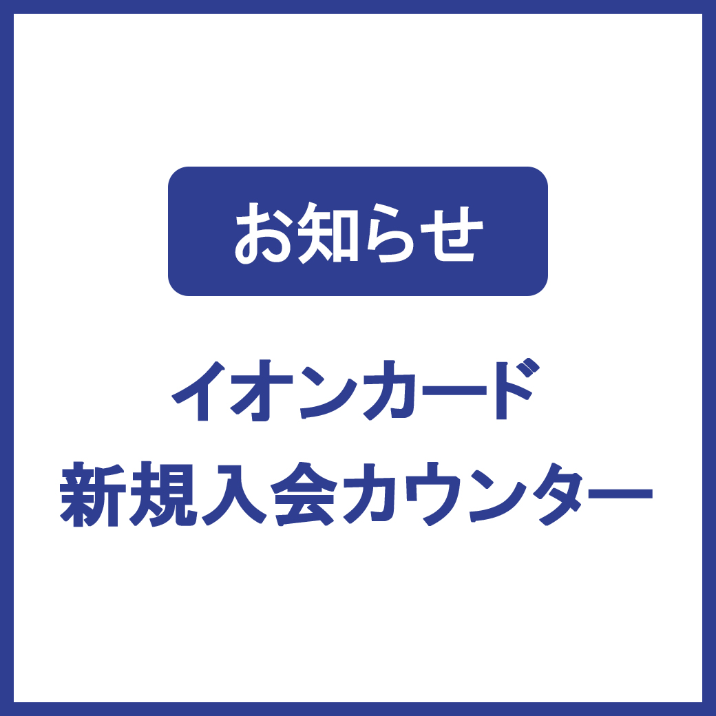 イオンカード新規入会カウンター