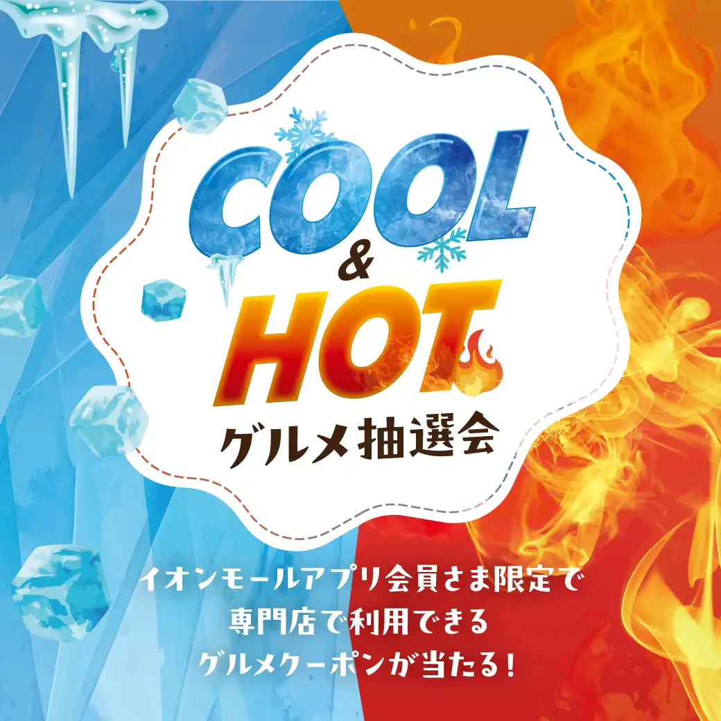 COOL＆HOTグルメ抽選会