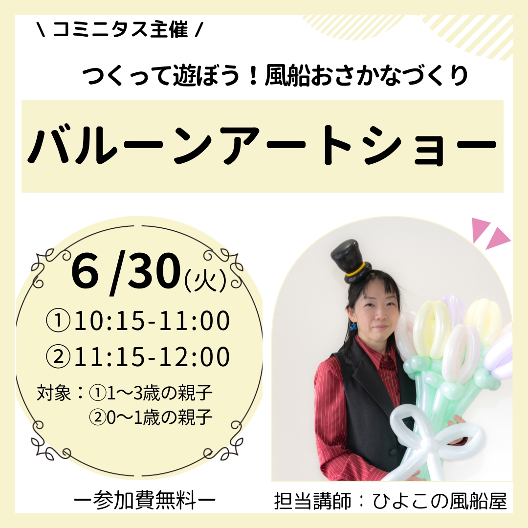 『バルーンアートショー』つくって遊ぼう！風船のおさかなづくり