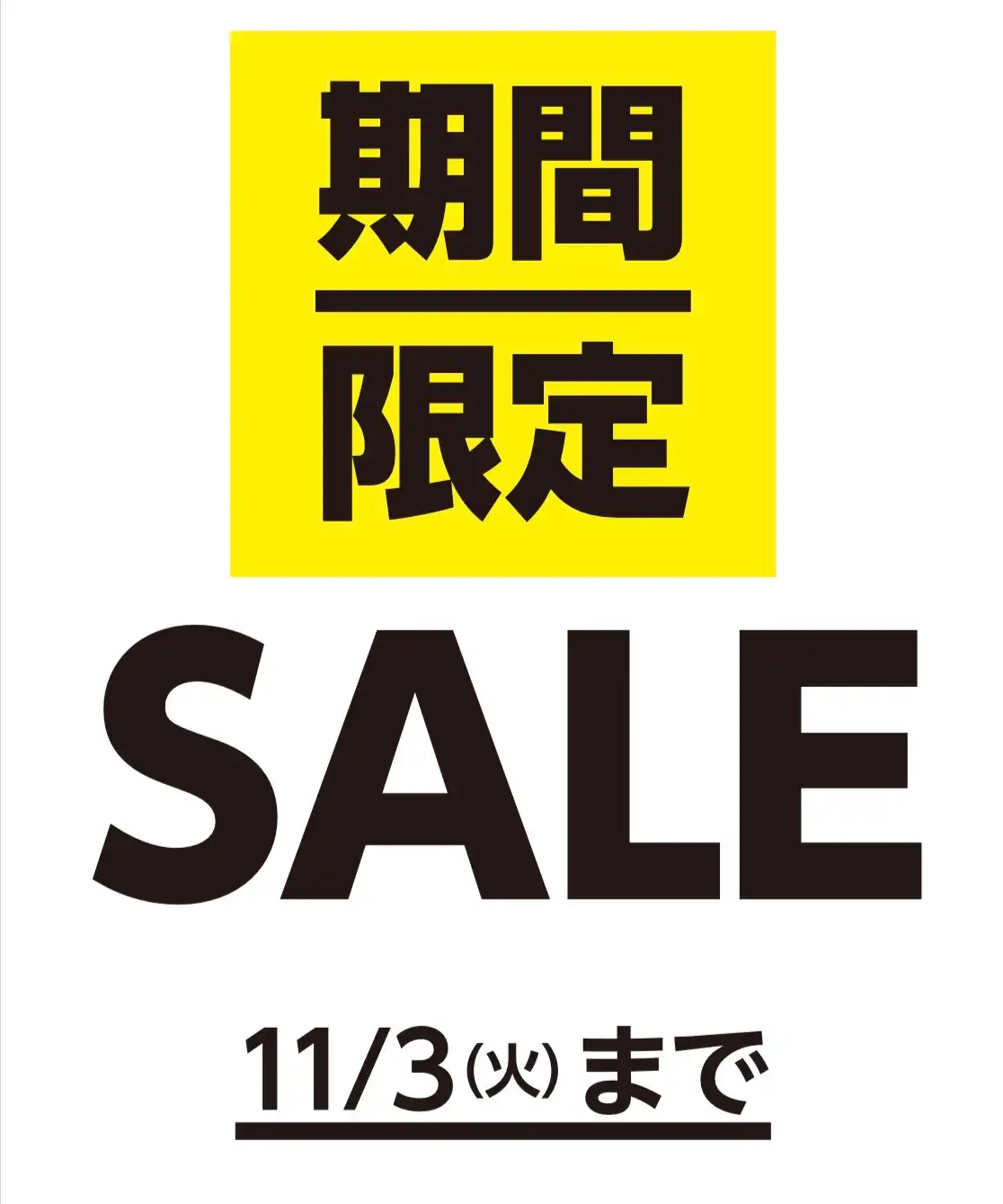11月3日(火)まで！ORIHICA期間限定SALE開催中♪