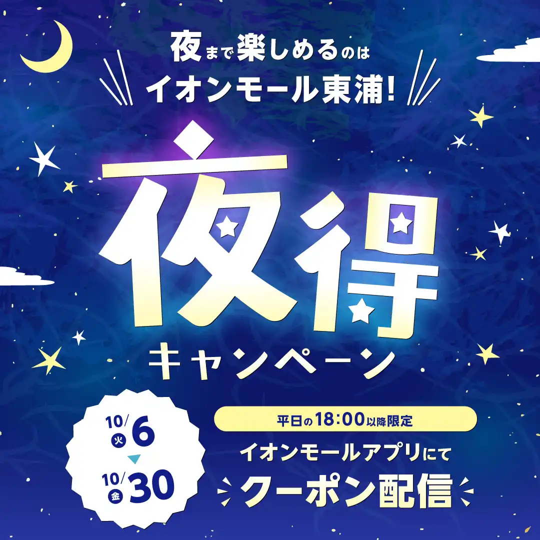 夜まで楽しめるのはイオンモール東浦！夜得キャンペーン