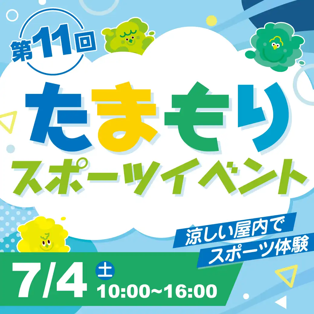 第11回たまもりスポーツイベント～涼しい屋内でスポーツ体験～