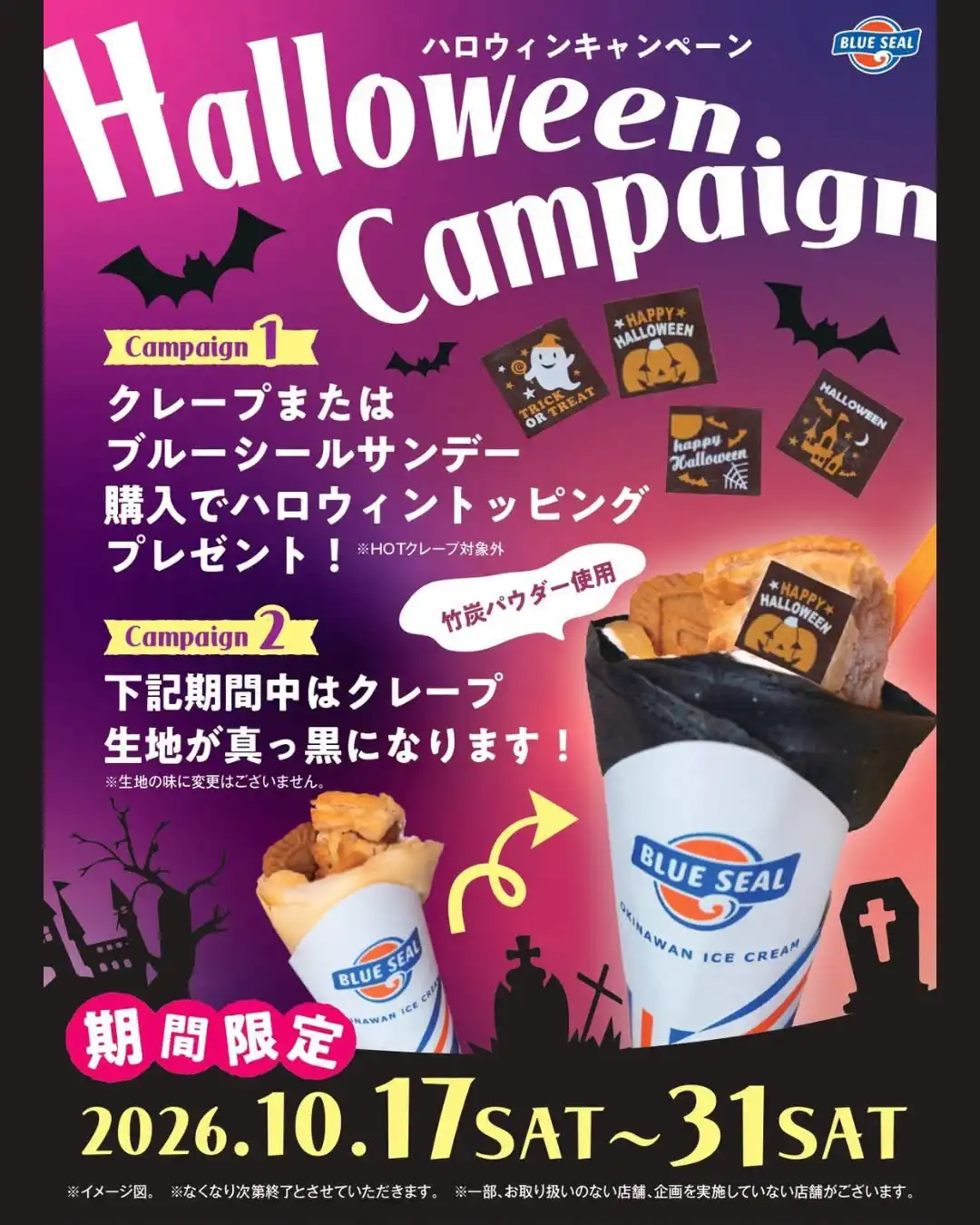 ■ブルーシールのハロウィーンキャンペーン■