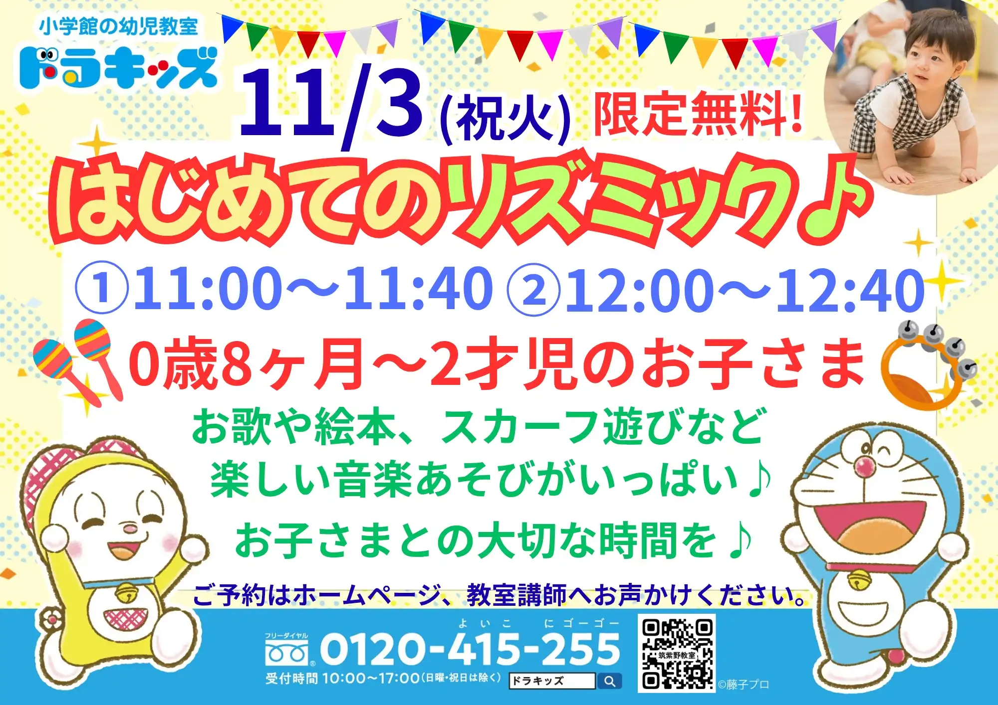 【11/3(火祝)限定イベント！】はじめてのリズミック♪予約不要！