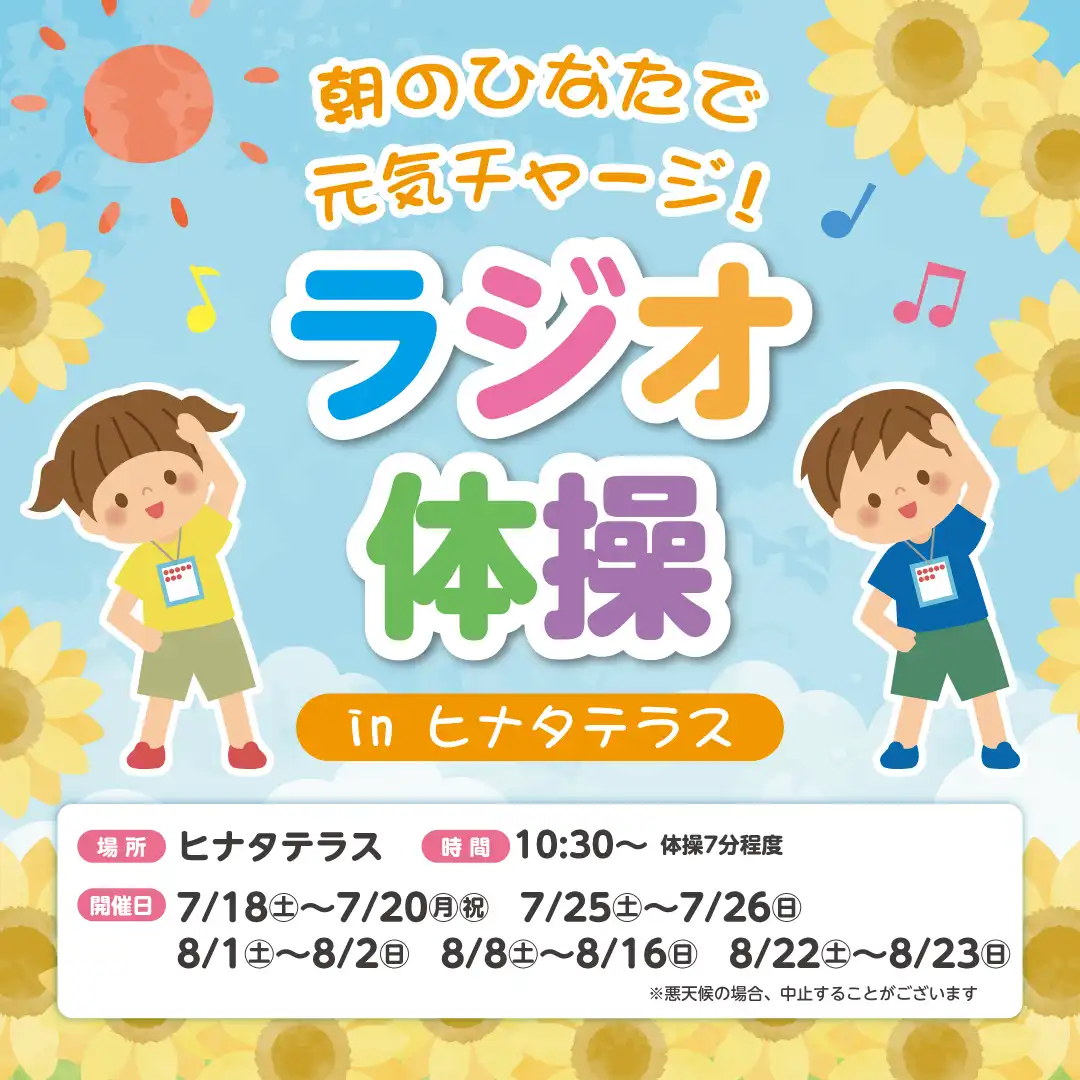 みんなで体を動かそう！「ラジオ体操 in ヒナタテラス」