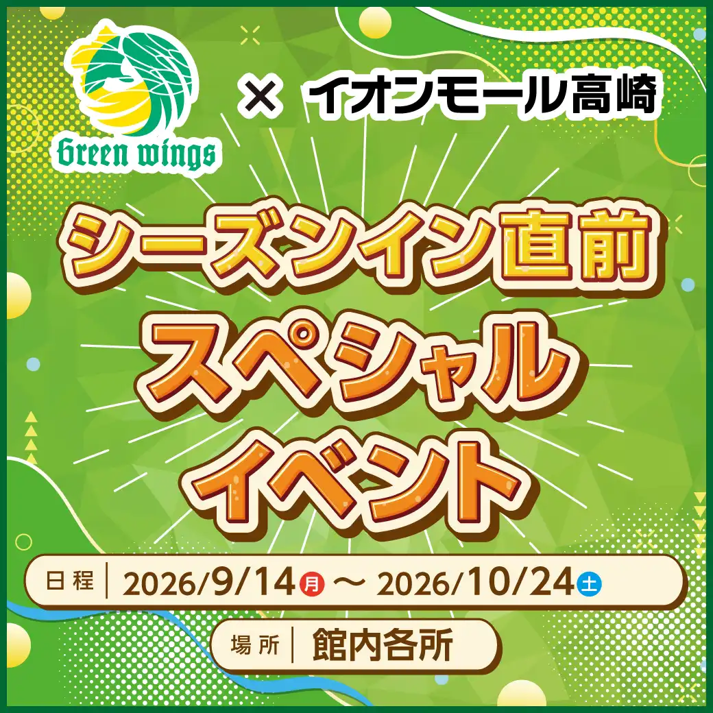 群馬グリーンウイングス×AM高崎 シーズンイン直前スペシャルイベント