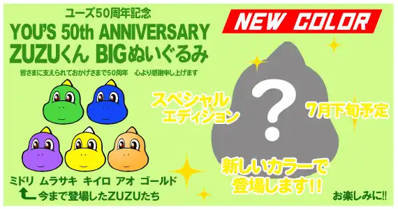 ユーズ50周年記念『ZUZUくん BIGぬいぐるみ』NEWカラー登場!