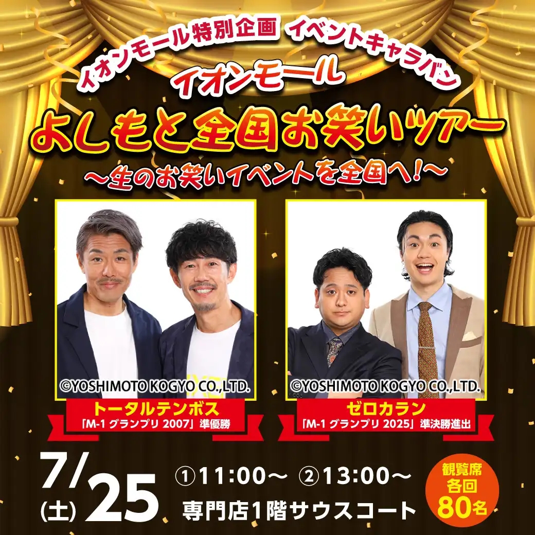 【イオンモール特別企画】よしもと全国お笑いツアー