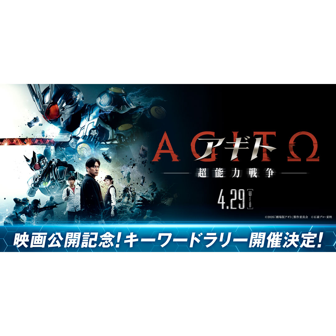 映画公開記念！「アギトー超能力戦争ー」キーワードラリー開催決定！