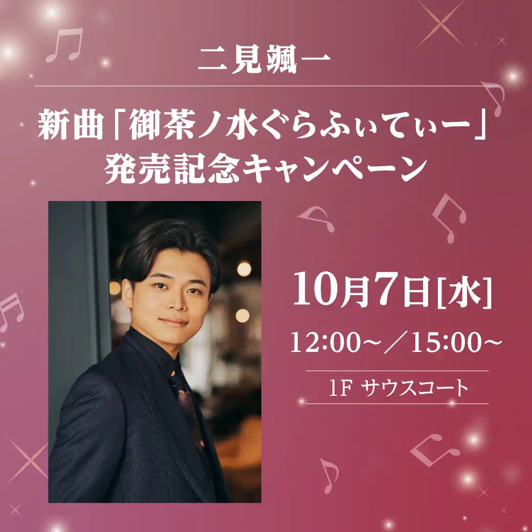 二見颯一 新曲「御茶ノ水ぐらふぃてぃー」発売記念キャンペーン