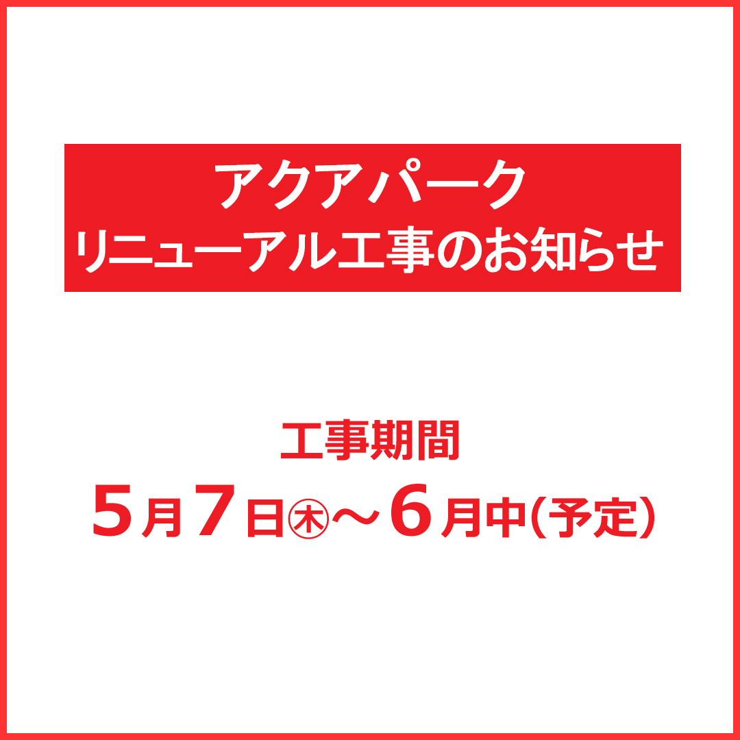 アクアパーク リニューアル工事のお知らせ