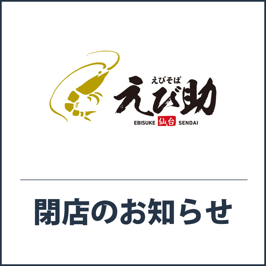 南館3F「えびそば えび助」閉店のお知らせ