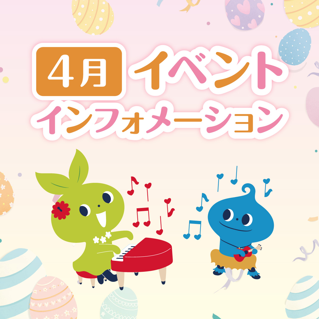 4月イベントインフォメーション