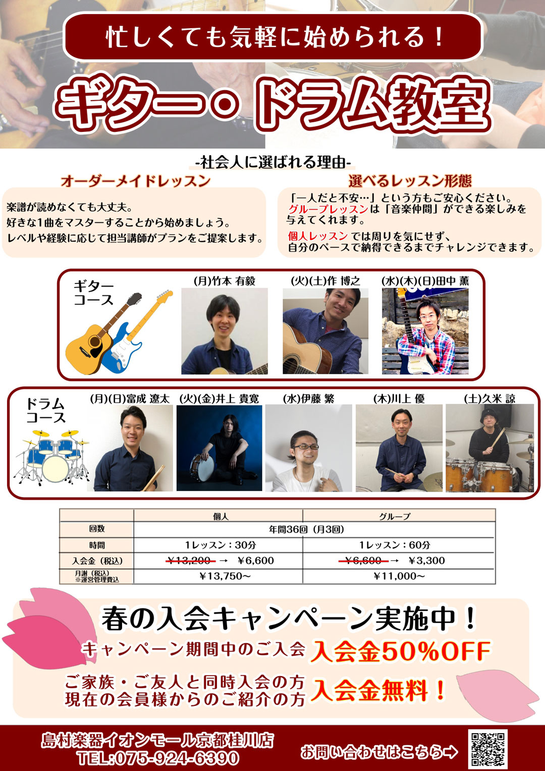 【春の入会キャンペーン】憧れのギター・ドラムを始めるなら今！入会金50％OFF実施中！