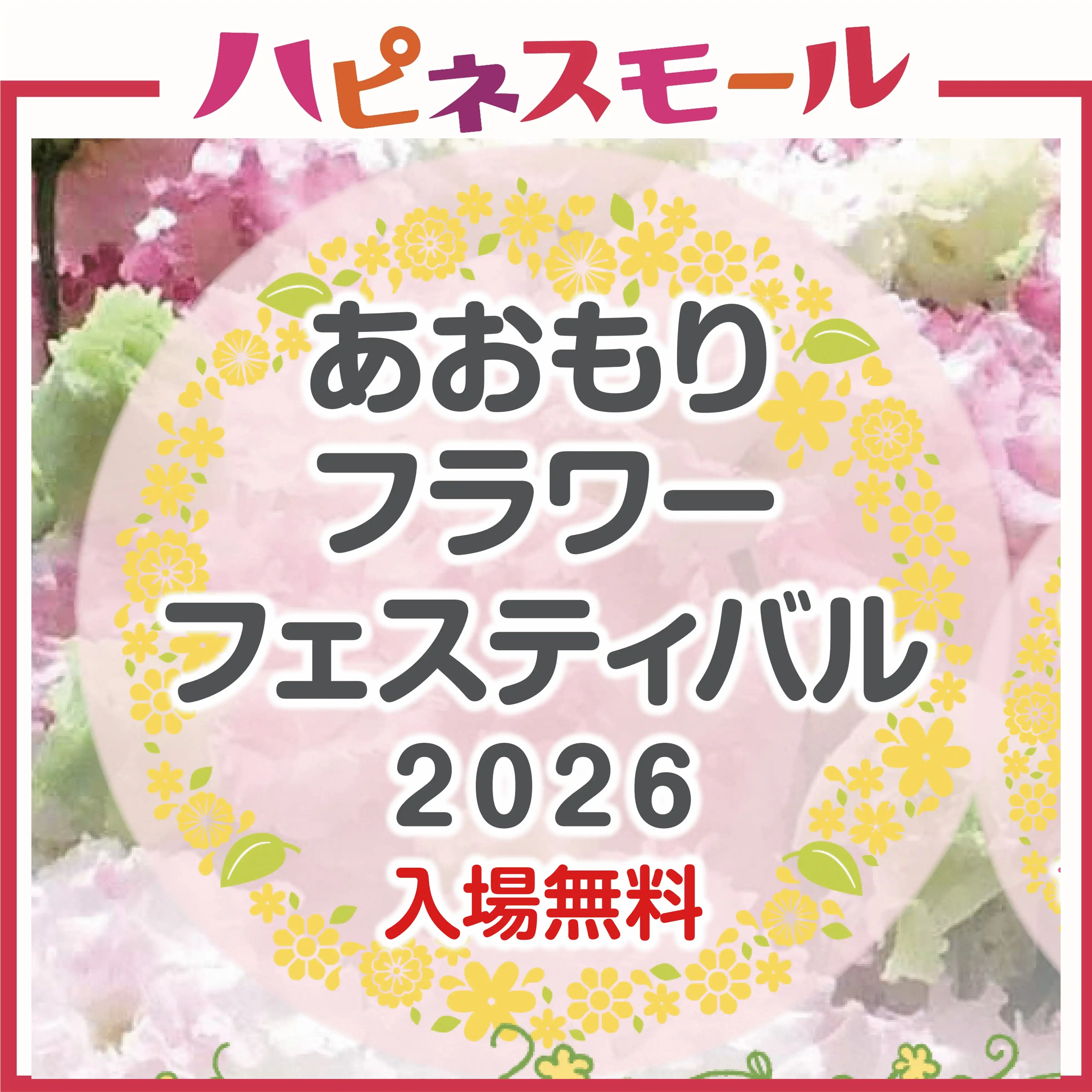 あおもりフラワーフェスティバル2026