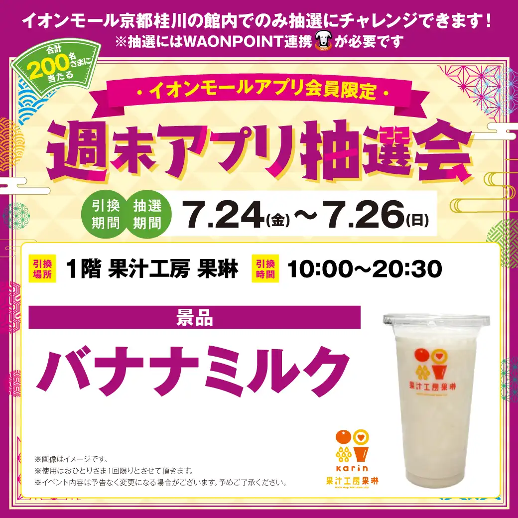200名さまに当たる！週末アプリ抽選会　7.24(金)～7.26(日)