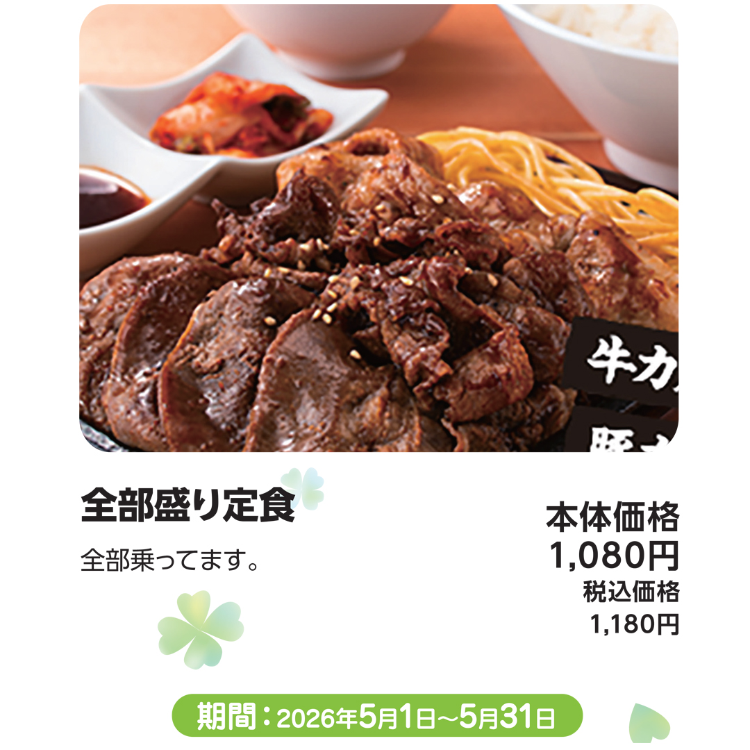 5月おすすめメニュー_牛角_全部盛り定食