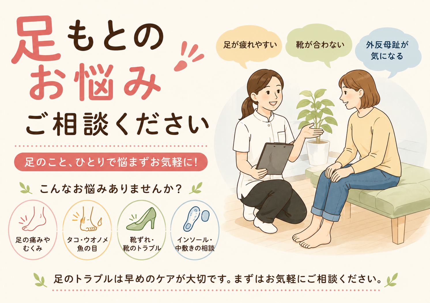 【足もとのお悩みご相談ください】足の痛みや靴のトラブル、お気軽にご相談いただけます