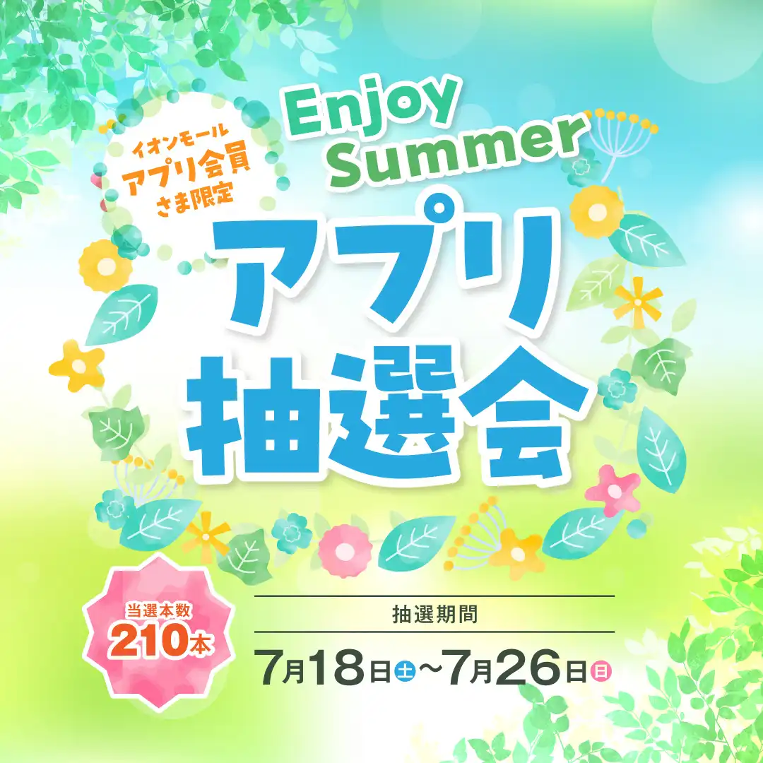 ＜ご来館者さま限定＞  EnjoySummerアプリ抽選会 開催！！
