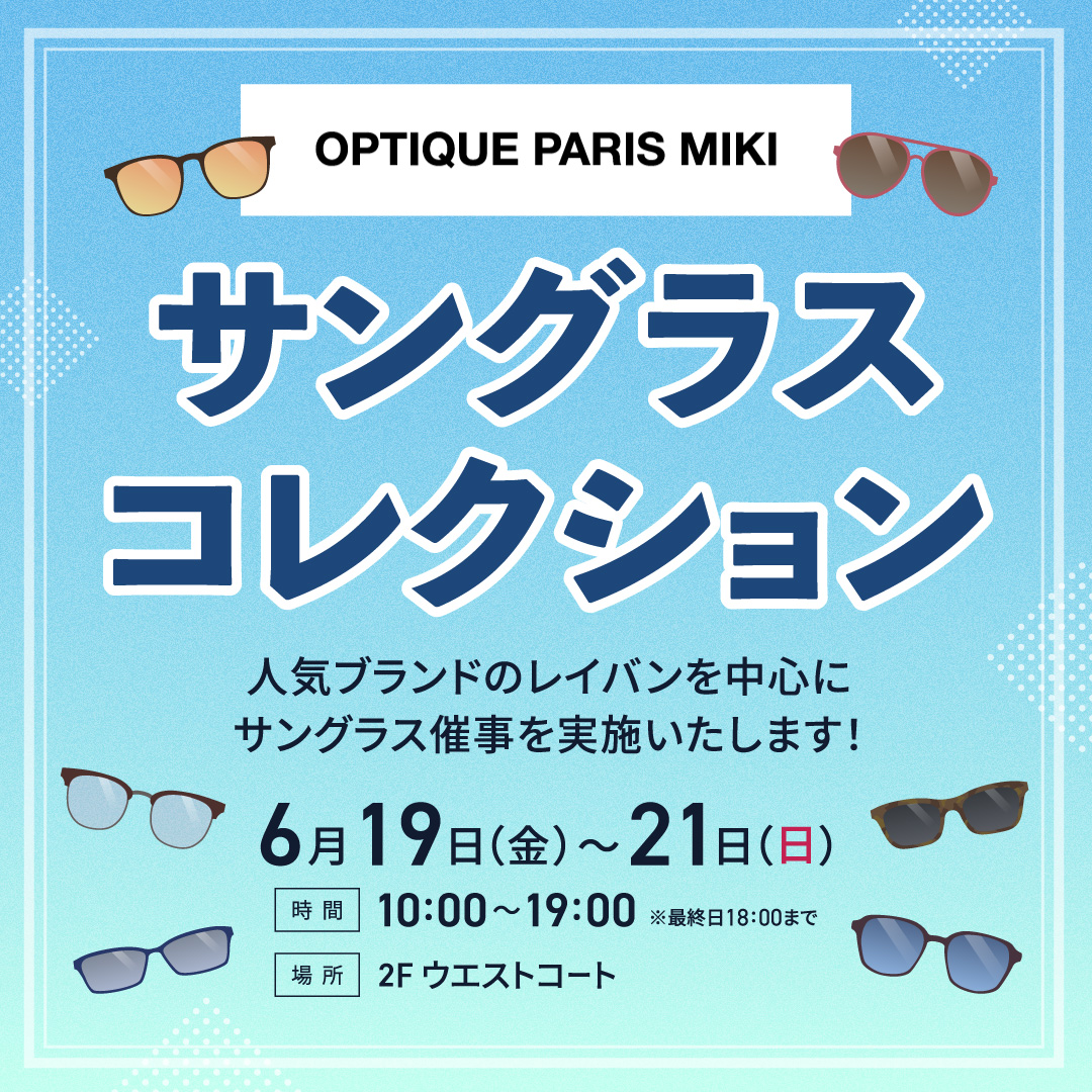 サングラスコレクション《OPTIQUE PARIS MIKI》