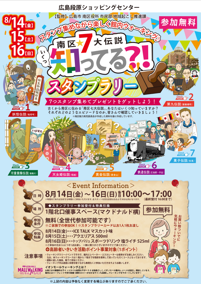 8/14(金)-8/16(日) 南区7大伝説いくつ知ってる？！スタンプラリー