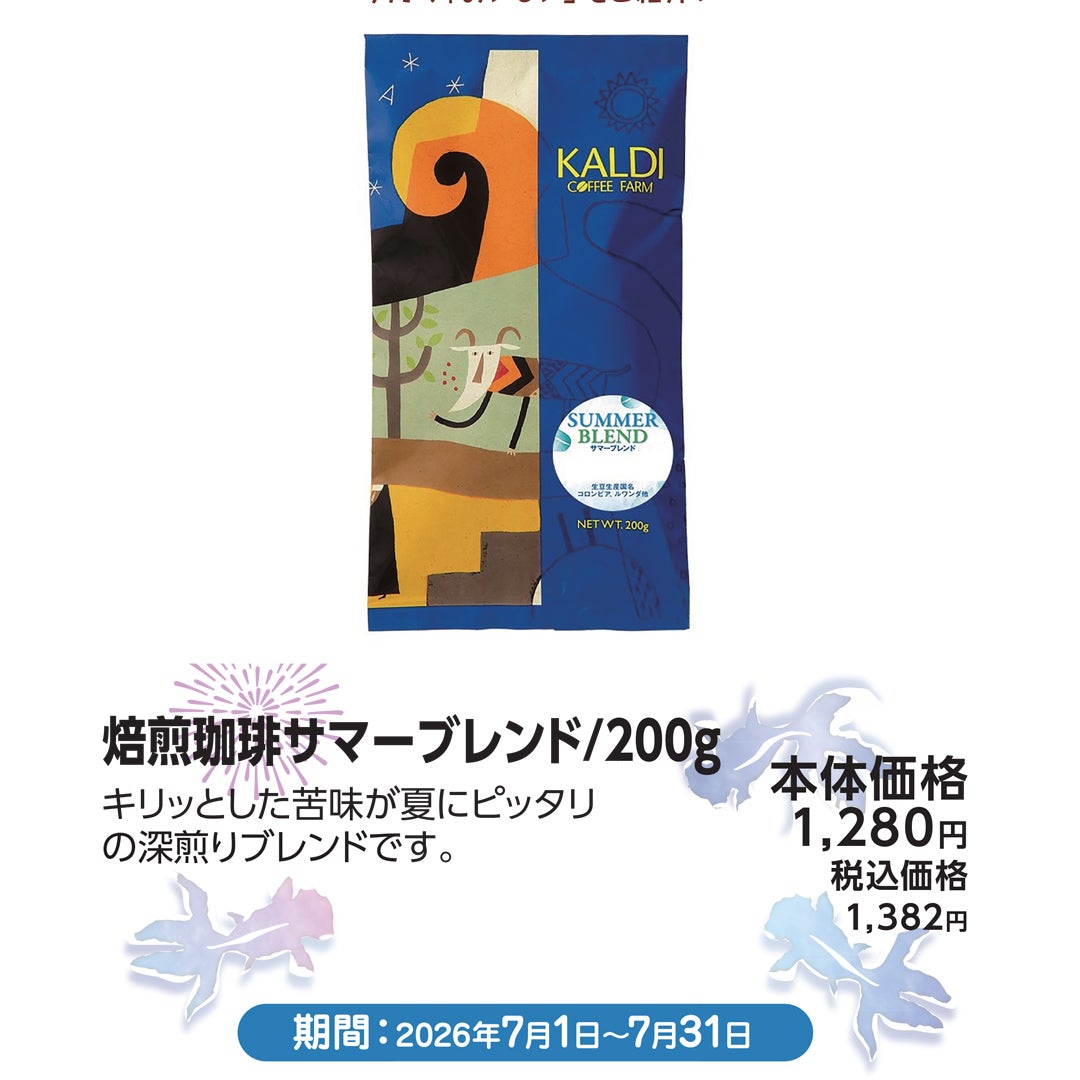 7月おすすめメニュー_カルディ_焙煎珈琲サマーブレンド(200g)