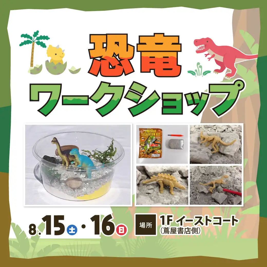 恐竜ワークショップ