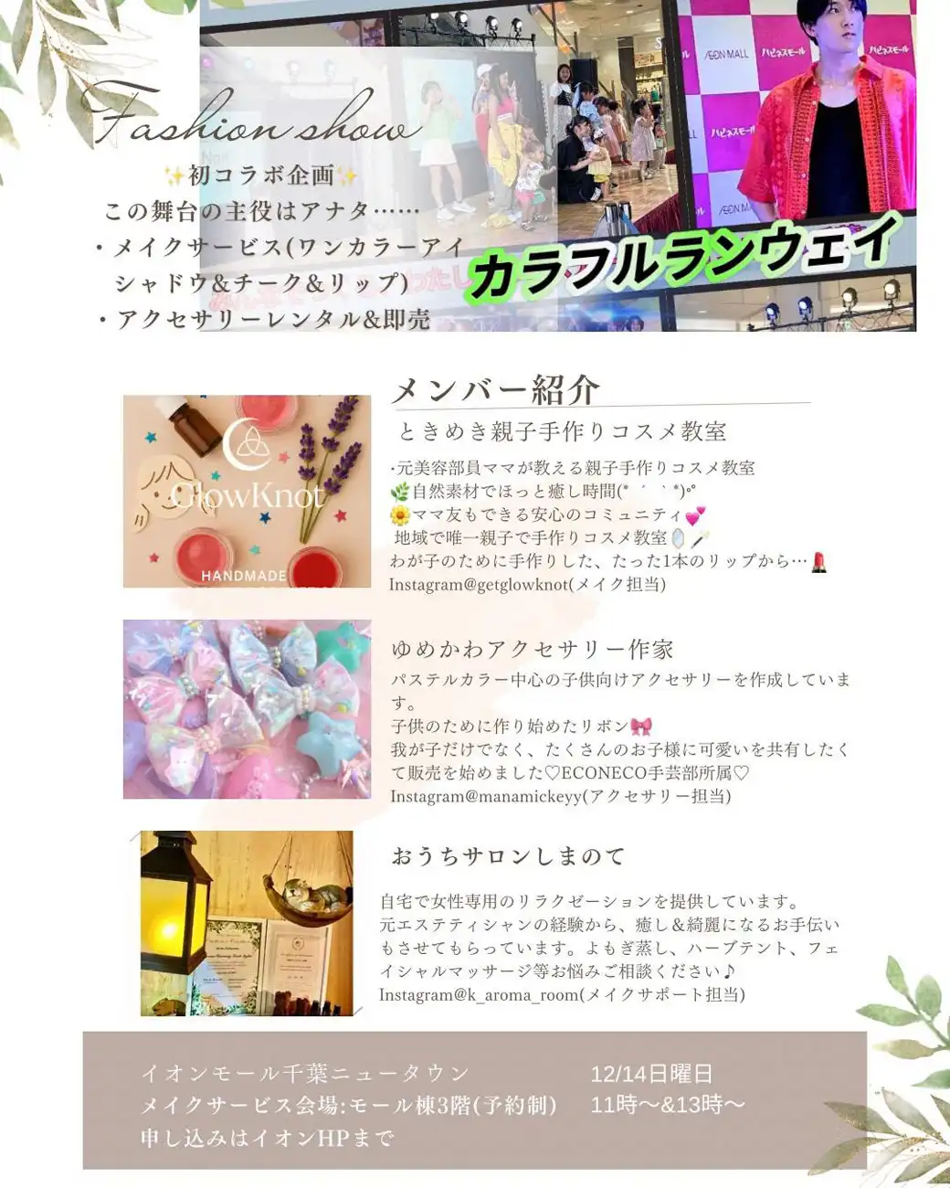 【メイクサービス予約開始！！】カラフルランウェイ WINTER FASHION SHOW ～みんなでつくる、わたしたちのステージ！イオンモール千葉NT～