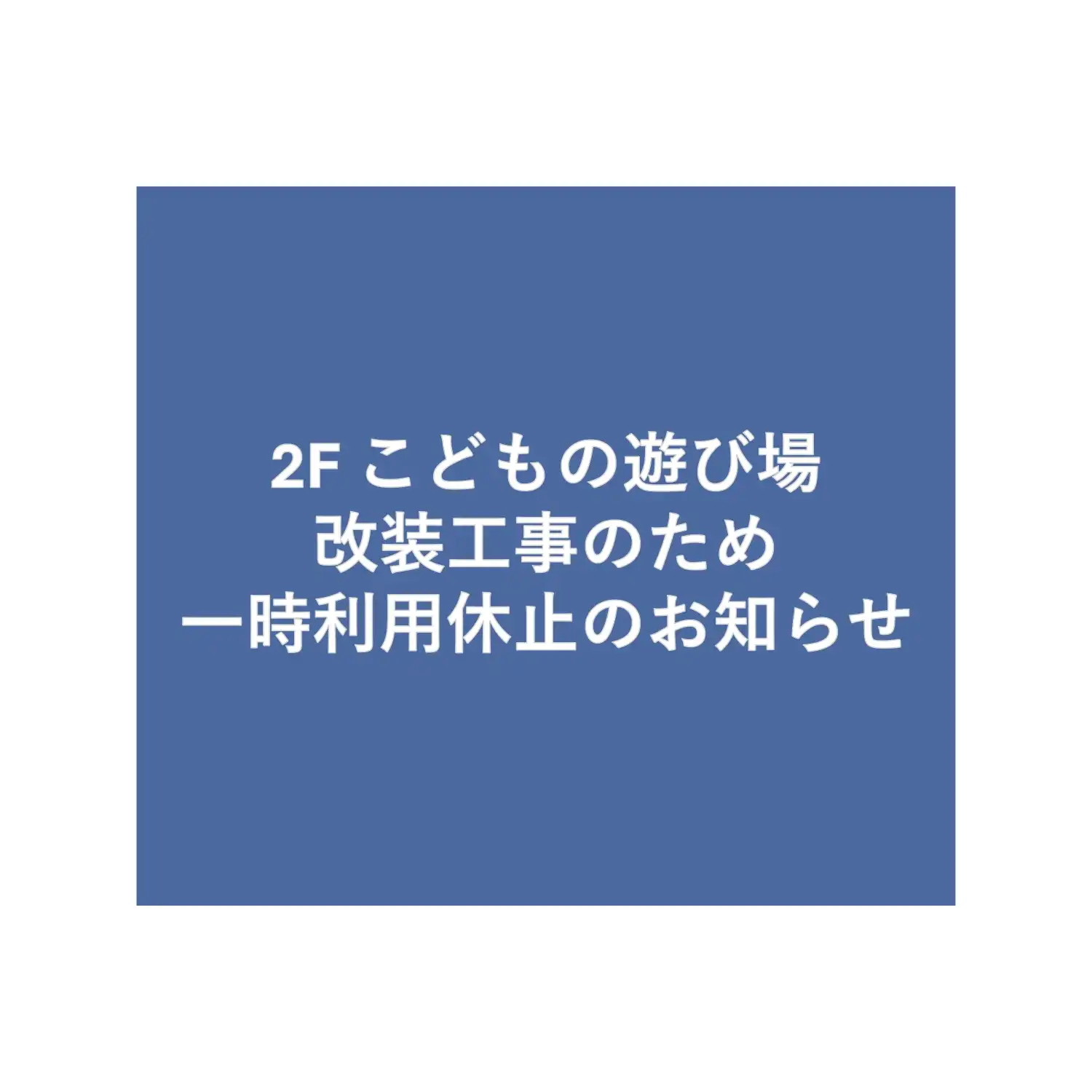 2Fこどもの遊び場　改装工事のため一時利用休止のお知らせ