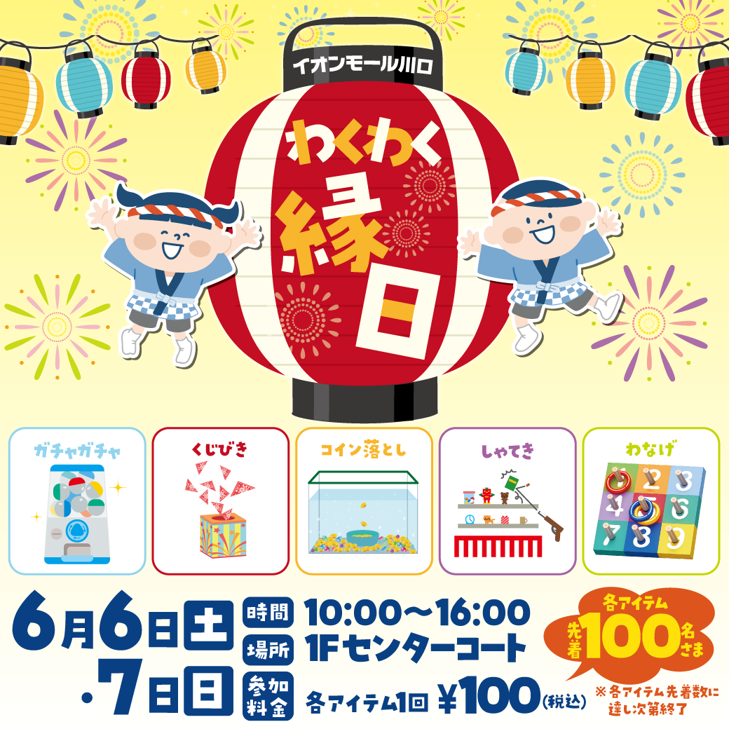 わくわく縁日