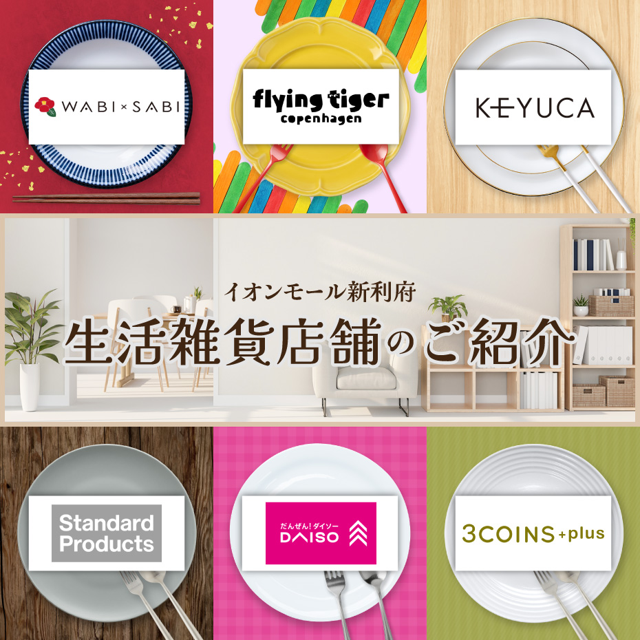 生活雑貨店舗のご紹介