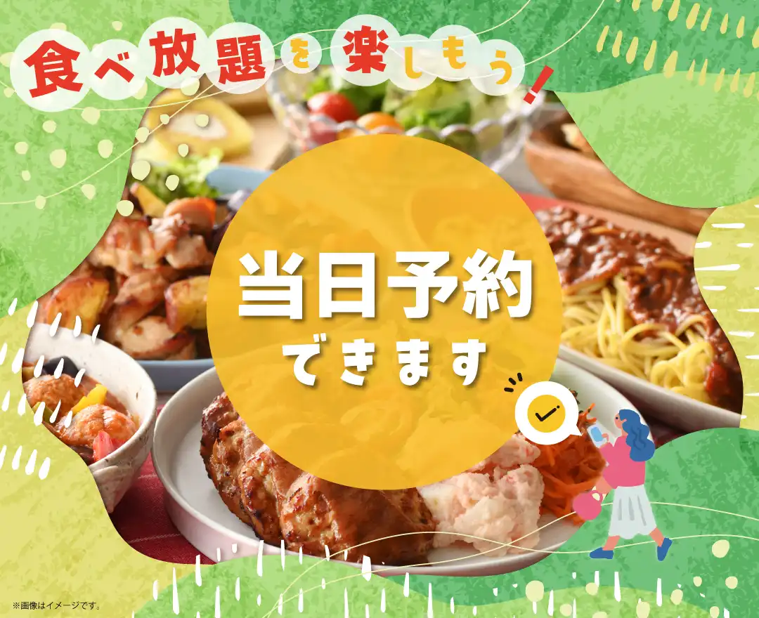 ＼ 迷ったら！当日予約で食べ放題を楽しもう！ ／