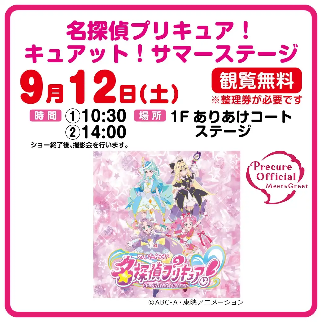 名探偵プリキュア！キュアット！サマーステージ