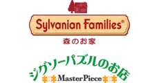 シルバニアファミリー森のお家/ジグソーパズルのお店マスターピース