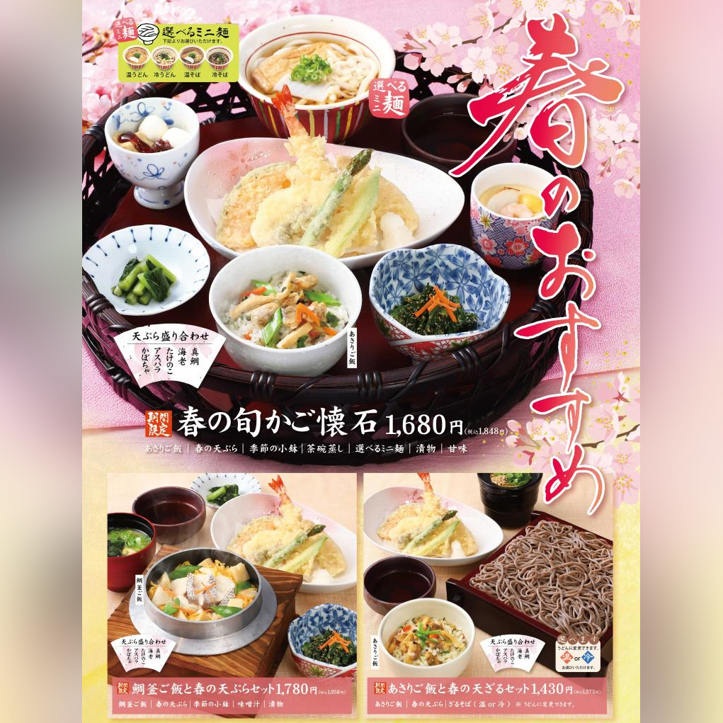 春のおすすめメニューのご案内