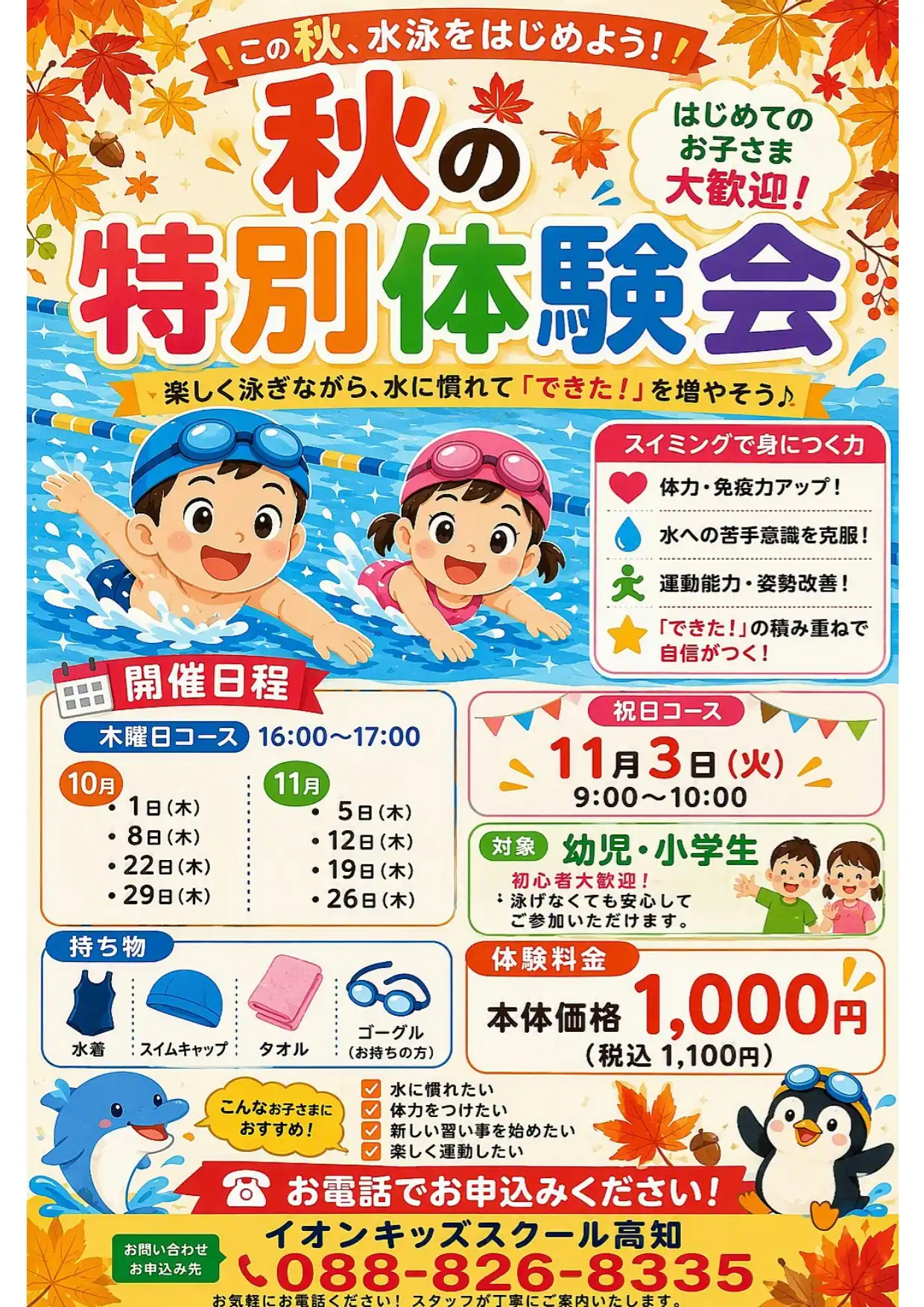 イオンキッズスイミング　秋の特別体験会